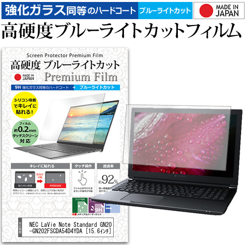 楽天市場 Nec Lavie Note Standard Gn2f S4 Pc Gn2fscda54d4yda 15 6インチ 機種で使える 強化 ガラスフィルム と 同等の 高硬度9h ブルーライトカット クリア光沢 液晶保護フィルム メール便送料無料 液晶保護フィルムとカバーケース卸