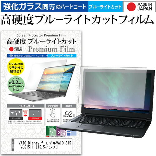 VAIO Disney f モデルVAIO S15 VJS1511 [15.5インチ] 機種で使える 強化 ガラスフィルム と 同等の 高硬度9H ブルーライトカット クリア光沢 液晶保護フィルム メール便送料無料 jgs bgt 互換品画像
