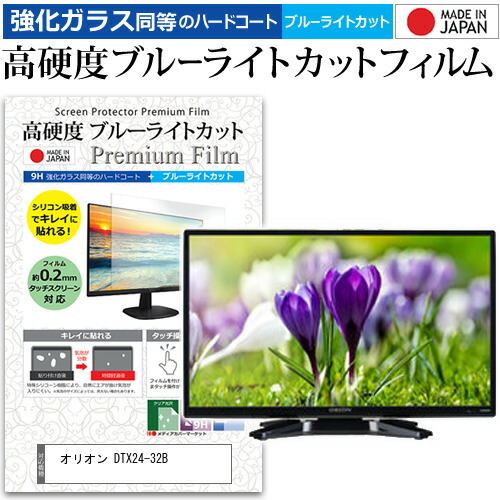オリオン DTX24-32B [24インチ] 機種で使える 強化 ガラスフィルム と 同等の 高硬度9H ブルーライトカット クリア光沢 液晶TV 保護フィルム メール便送料無料 jgs bgt 互換品