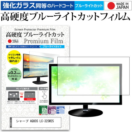 シャープ AQUOS LC-32SW25 [32インチ] 機種で使える 強化 ガラスフィルム と 同等の 高硬度9H ブルーライトカット クリア光沢 液晶TV 保護フィルム メール便送料無料 jgs bgt 互換品｜液晶保護フィルムとカバーケース卸 7,058円