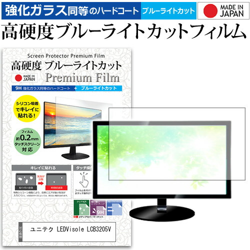 ユニテク LEDVisole LCB3205V [32インチ] 機種で使える 強化 ガラスフィルム と 同等の 高硬度9H ブルーライトカット クリア光沢 液晶TV 保護フィルム メール便送料無料 jgs bgt 互換品｜液晶保護フィルムとカバーケース卸