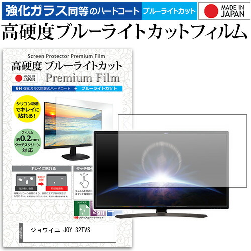 ジョワイユ JOY-32TVS [32インチ] 機種で使える 強化 ガラスフィルム と 同等の 高硬度9H ブルーライトカット クリア光沢 液晶TV 保護フィルム メール便送料無料 jgs bgt 互換品｜液晶保護フィルムとカバーケース卸