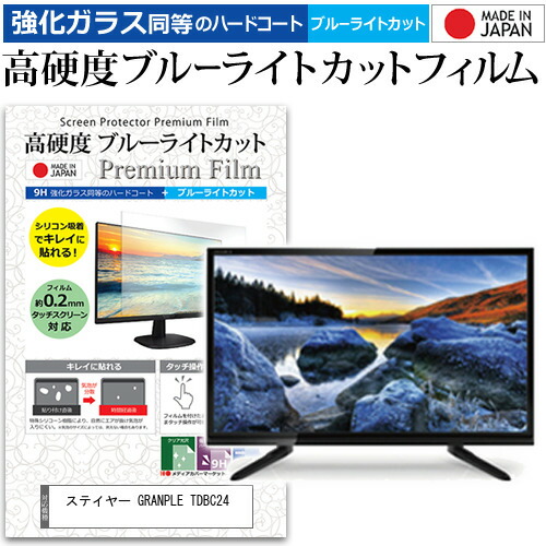 ステイヤー GRANPLE TDBC24 [24インチ] 機種で使える 強化 ガラスフィルム と 同等の 高硬度9H ブルーライトカット クリア光沢 液晶TV 保護フィルム メール便送料無料 jgs bgt 互換品 4,931円