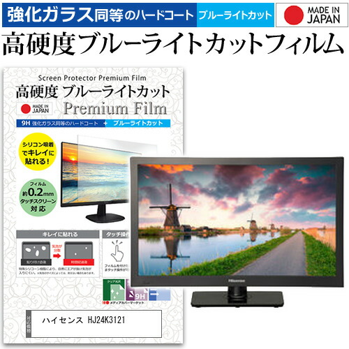 ハイセンス HJ24K3121 [24インチ] 機種で使える 強化 ガラスフィルム と 同等の 高硬度9H ブルーライトカット クリア光沢 液晶TV 保護フィルム メール便送料無料 jgs bgt 互換品