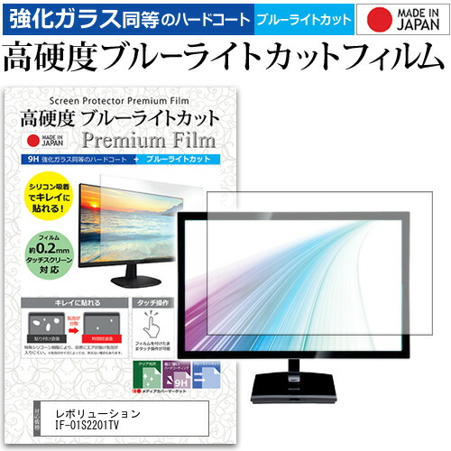 レボリューション IF-01S2201TV [22インチ] 機種で使える 強化 ガラスフィルム と 同等の 高硬度9H ブルーライトカット クリア光沢 液晶TV 保護フィルム メール便送料無料 jgs bgt 互換品