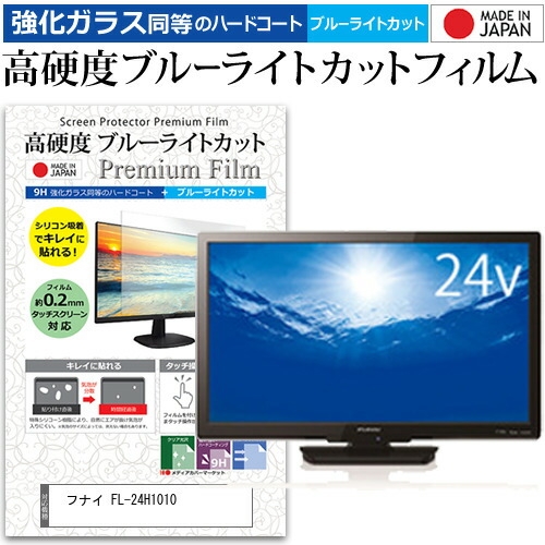 フナイ FL-24H1010 [24インチ] 機種で使える 強化 ガラスフィルム と 同等の 高硬度9H ブルーライトカット クリア光沢 液晶TV 保護フィルム メール便送料無料 jgs bgt 互換品