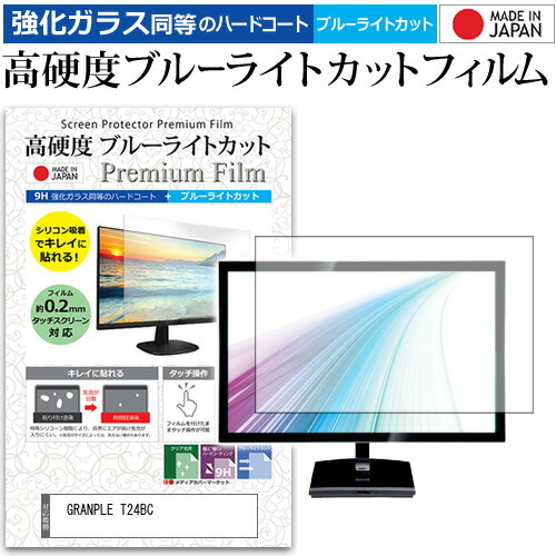 GRANPLE T24BC[24インチ] 機種で使える 強化 ガラスフィルム と 同等の 高硬度9H ブルーライトカット クリア光沢 液晶TV 保護フィルム メール便送料無料 jgs bgt 互換品