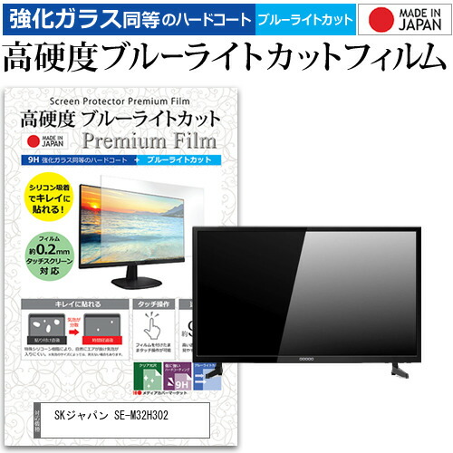 SKジャパン SE-M32H302 [32インチ] 機種で使える 強化ガラス と 同等の 高硬度9H ブルーライトカット クリア光沢 液晶TV 保護フィルム メール便送料無料 jgs bgt 互換品