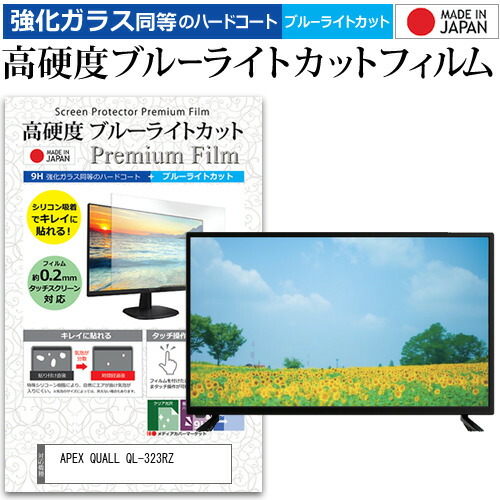 APEX QUALL QL-323RZ [32インチ] 機種で使える 強化ガラス と 同等の 高硬度9H ブルーライトカット クリア光沢 液晶TV 保護フィルム メール便送料無料 jgs bgt 互換品｜液晶保護フィルムとカバーケース卸