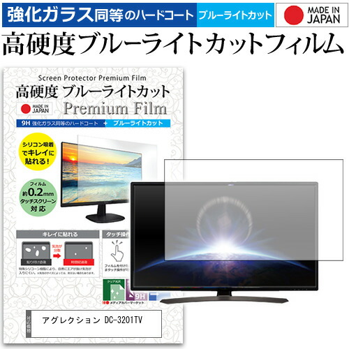 アグレクション DC-3201TV [32インチ] 機種で使える 強化ガラス と 同等の 高硬度9H ブルーライトカット クリア光沢 液晶TV 保護フィルム メール便送料無料 jgs bgt 互換品｜液晶保護フィルムとカバーケース卸
