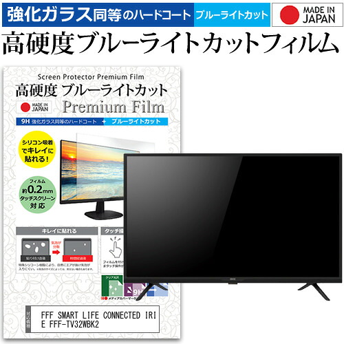 FFF SMART LIFE CONNECTED IRIE FFF-TV32WBK2 [32インチ] 保護 フィルム カバー シート 強化ガラス同等の硬度9H ブルーライトカット クリア 光沢 液晶保護フィルム メール便送料無料 jgs bgt 互換品｜液晶保護フィルムとカバーケース卸 7,726円