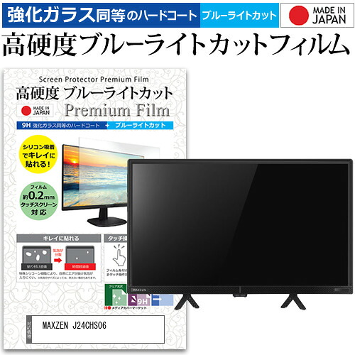 MAXZEN J24CHS06 [24インチ] 保護 フィルム カバー シート 強化ガラス同等の硬度9H ブルーライトカット クリア 光沢 液晶保護フィルム メール便送料無料 jgs bgt 互換品