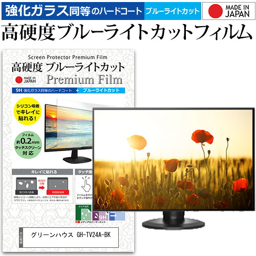 グリーンハウス GH-TV24A-BK [24インチ] 保護 フィルム カバー シート 強化ガラス同等の硬度9H ブルーライトカット クリア 光沢 液晶保護フィルム メール便送料無料 jgs bgt 互換品