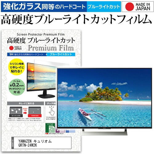 YAMAZEN キュリオム QRTN-24W2K [24インチ] 保護 フィルム カバー シート 強化ガラス同等の硬度9H ブルーライトカット クリア 光沢 液晶保護フィルム メール便送料無料 jgs bgt 互換品
