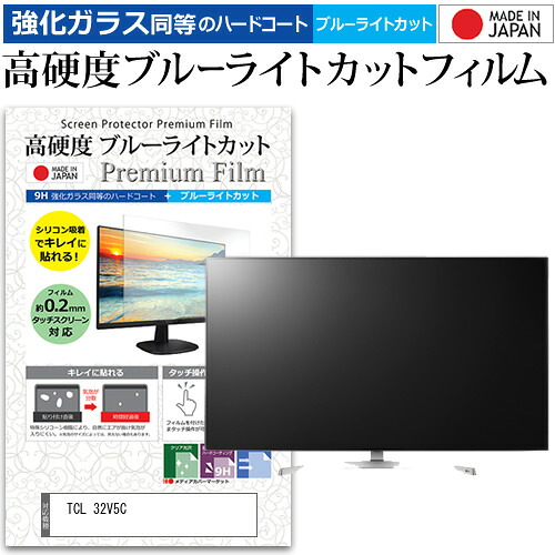 TCL 32V5C [32インチ] 保護 フィルム カバー シート 強化ガラス同等の硬度9H ブルーライトカット クリア 光沢 液晶保護フィルム メール便送料無料 互換品｜液晶保護フィルムとカバーケース卸