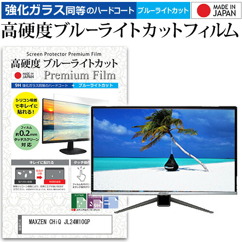 MAXZEN CHiQ JL24M10GP [24インチ] 互換品 保護 フィルム カバー シート 強化ガラス同等の硬度9H ブルーライトカット クリア 光沢 液晶保護フィルム メール便送料無料