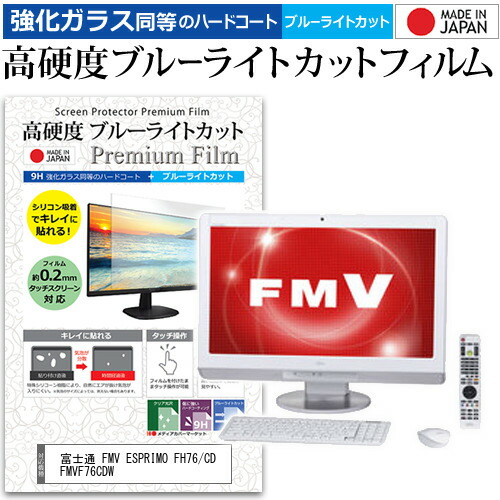 富士通 FMV ESPRIMO FH76/CD FMVF76CDW [23インチ] 機種で使える 強化 ガラスフィルム と 同等の 高硬度9H ブルーライトカット クリア光沢 液晶保護フィルム メール便送料無料 jgs bgt 互換品