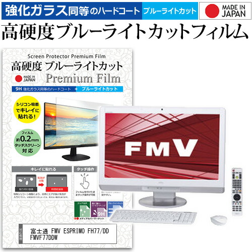 富士通 FMV ESPRIMO FH77/DD FMVF77DDW [23インチ] 機種で使える 強化 ガラスフィルム と 同等の 高硬度9H ブルーライトカット クリア光沢 液晶保護フィルム メール便送料無料 jgs bgt 互換品