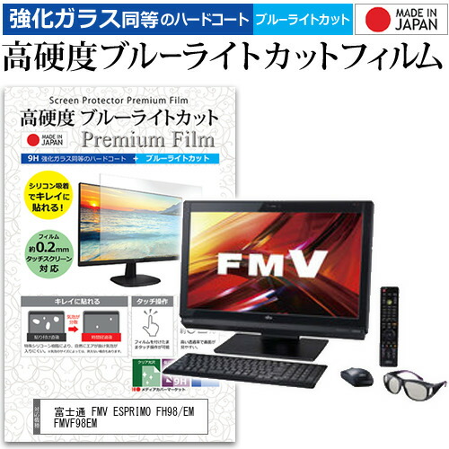 富士通 FMV ESPRIMO FH98/EM FMVF98EM[23インチ] 機種で使える 強化 ガラスフィルム と 同等の 高硬度9H ブルーライトカット クリア光沢 液晶保護フィルム メール便送料無料 jgs bgt 互換品