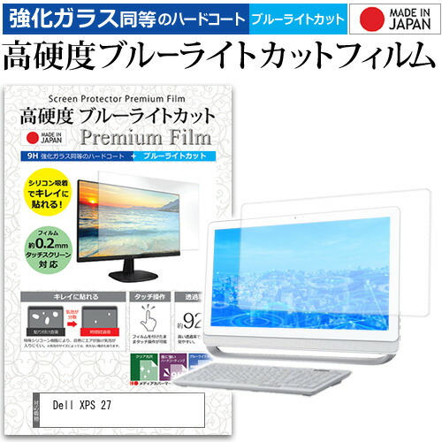 Dell XPS 27 [27インチ] 機種で使える 強化 ガラスフィルム と 同等の 高硬度9H ブルーライトカット クリア光沢 液晶保護フィルム メール便送料無料 jgs bgt 互換品