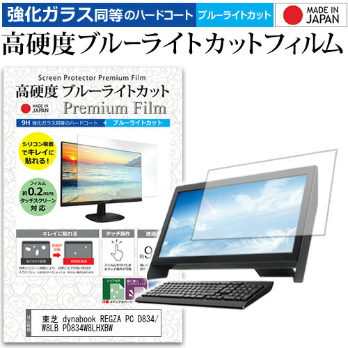 東芝 dynabook REGZA PC D834/W8LB PD834W8LHXBW [23インチ] 機種で使える 強化 ガラスフィルム と 同等の 高硬度9H ブルーライトカット クリア光沢 液晶保護フィルム メール便送料無料 jgs bgt 互換品
