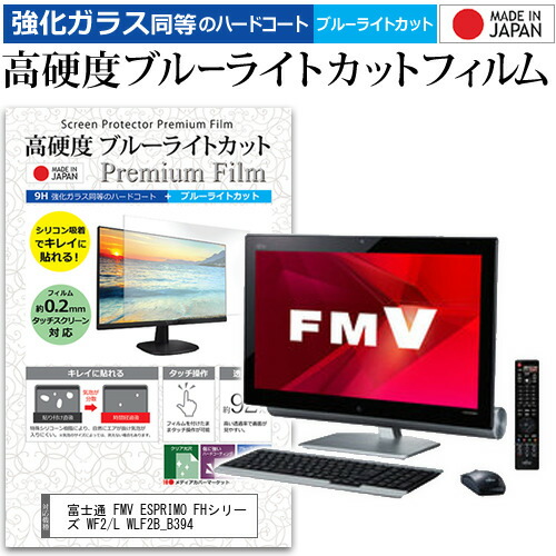 富士通 FMV ESPRIMO FHシリーズ WF2/L WLF2B_B394 [23インチ] 機種で使える 強化 ガラスフィルム と 同等の 高硬度9H ブルーライトカット クリア光沢 液晶保護フィルム メール便送料無料 jgs bgt 互換品 4,256円