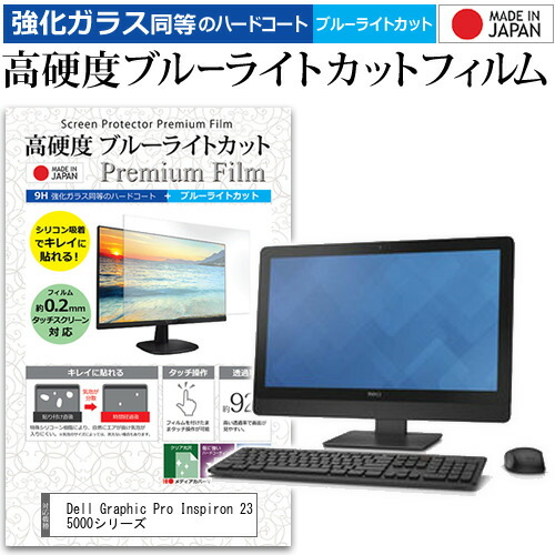 Dell Graphic Pro Inspiron 23 5000シリーズ [23インチ 1920x1080] 機種で使える 強化 ガラスフィルム と 同等の 高硬度9H ブルーライトカット クリア光沢 液晶保護フィルム メール便送料無料 jgs bgt 互換品