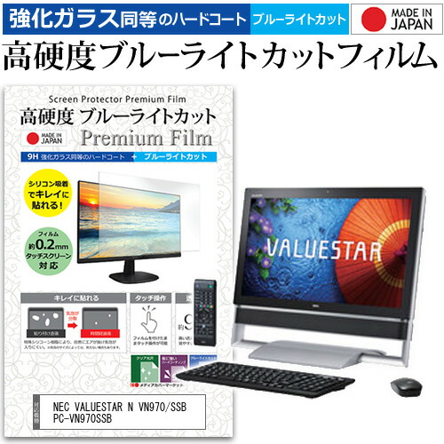 NEC VALUESTAR N VN970/SSB PC-VN970SSB [23インチ 1920x1080] 機種で使える 強化 ガラスフィルム と 同等の 高硬度9H ブルーライトカット クリア光沢 液晶保護フィルム メール便送料無料 jgs bgt 互換品