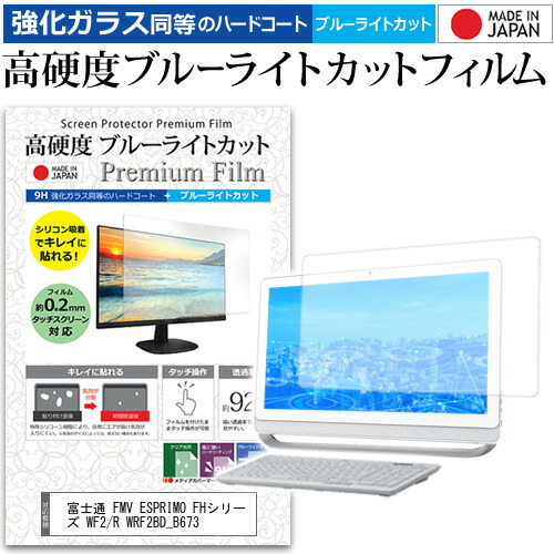 富士通 FMV ESPRIMO FHシリーズ WF2/R WRF2BD_B673 [23インチ] 機種で使える 強化 ガラスフィルム と 同等の 高硬度9H ブルーライトカット クリア光沢 液晶保護フィルム メール便送料無料 jgs bgt 互換品