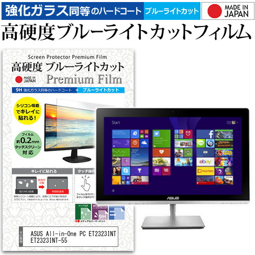 ASUS All-in-One PC ET2323INT ET2323INT-55 [23インチ] 機種で使える 強化 ガラスフィルム と 同等の 高硬度9H ブルーライトカット クリア光沢 液晶保護フィルム メール便送料無料 jgs bgt 互換品
