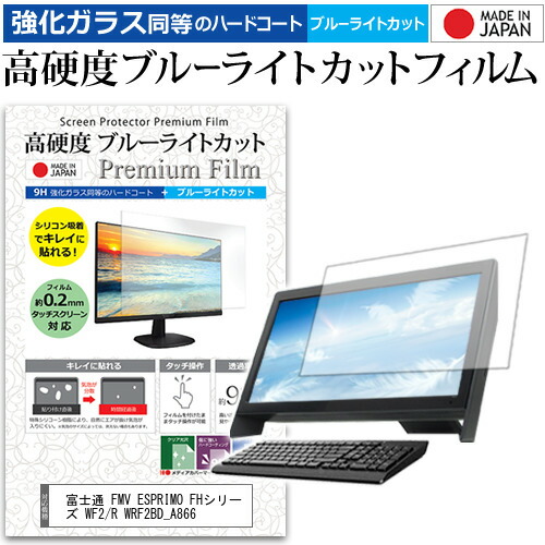 富士通 FMV ESPRIMO FHシリーズ WF2/R WRF2BD_A866 [23インチ] 機種で使える 強化 ガラスフィルム と 同等の 高硬度9H ブルーライトカット クリア光沢 液晶保護フィルム メール便送料無料 jgs bgt 互換品