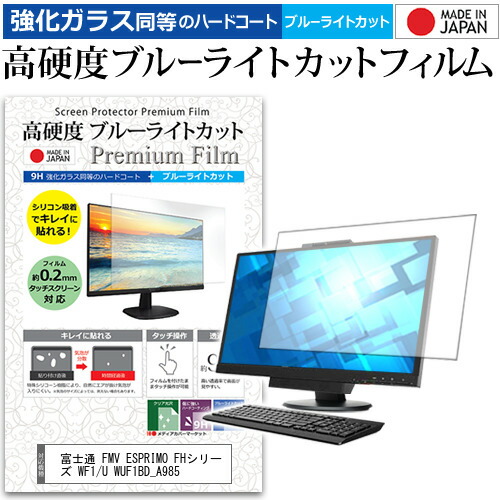 富士通 FMV ESPRIMO FHシリーズ WF1/U WUF1BD_A985 [23インチ] 機種で使える 強化 ガラスフィルム と 同等の 高硬度9H ブルーライトカット クリア光沢 液晶保護フィルム メール便送料無料 jgs bgt 互換品