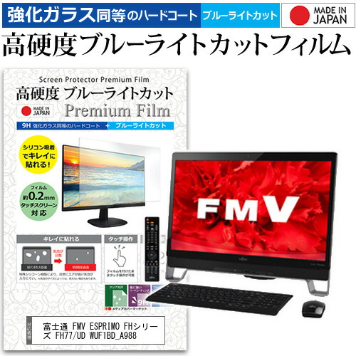富士通 FMV ESPRIMO FHシリーズ FH77/UD WUF1BD_A988 [23インチ] 機種で使える 強化 ガラスフィルム と 同等の 高硬度9H ブルーライトカット クリア光沢 液晶保護フィルム メール便送料無料 jgs bgt 互換品