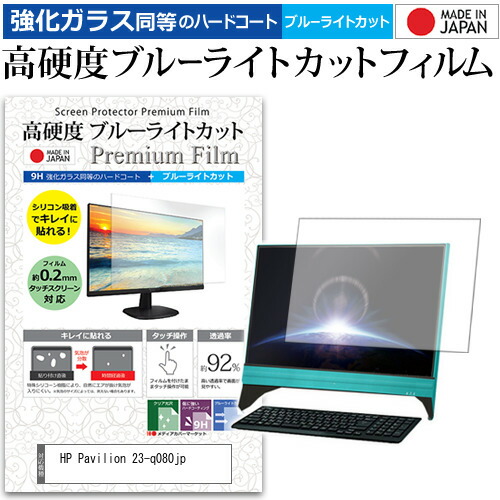 HP Pavilion 23-q080jp [23インチ] 機種で使える 強化 ガラスフィルム と 同等の 高硬度9H ブルーライトカット クリア光沢 液晶保護フィルム メール便送料無料 jgs bgt 互換品