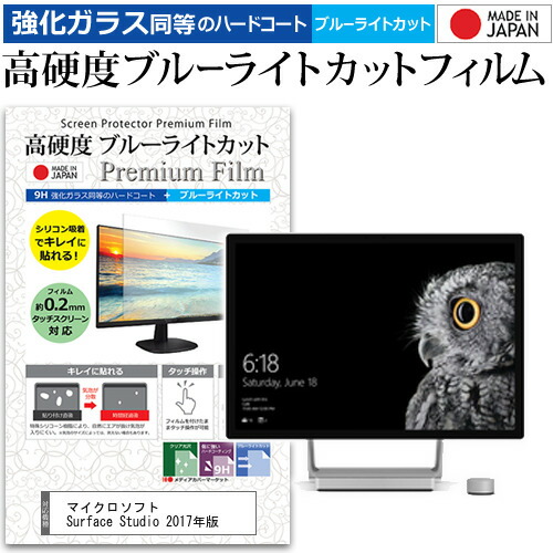 マイクロソフト Surface Studio 2017年版 [28インチ] 機種で使える 強化 ガラスフィルム と 同等の 高硬度9H ブルーライトカット クリア光沢 液晶保護フィルム メール便送料無料 jgs bgt 互換品