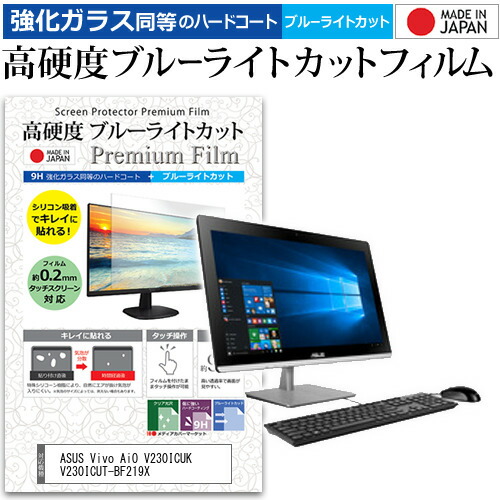 ASUS Vivo AiO V230ICUK V230ICUT-BF219X [23インチ] 機種で使える 強化 ガラスフィルム と 同等の 高硬度9H ブルーライトカット クリア光沢 液晶保護フィルム メール便送料無料 jgs bgt 互換品