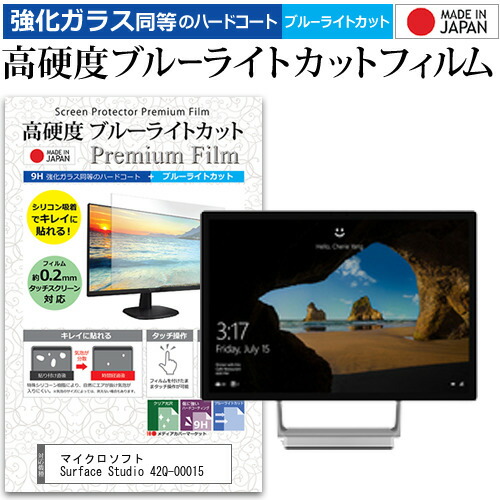 在庫限り 楽天市場 マイクロソフト Surface Studio 42q 28インチ 機種で使える 強化 ガラスフィルム と 同等の 高硬度9h ブルーライトカット クリア光沢 液晶保護フィルム メール便送料無料 母の日 プレゼント 実用的 液晶保護フィルムとカバーケース卸 新規