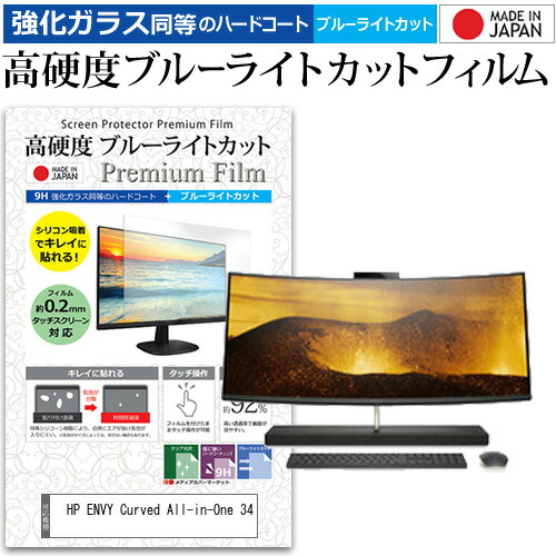 HP ENVY Curved All-in-One 34 [34インチ] 機種で使える 強化 ガラスフィルム と 同等の 高硬度9H ブルーライトカット クリア光沢 液晶保護フィルム メール便送料無料 jgs bgt 互換品｜液晶保護フィルムとカバーケース卸