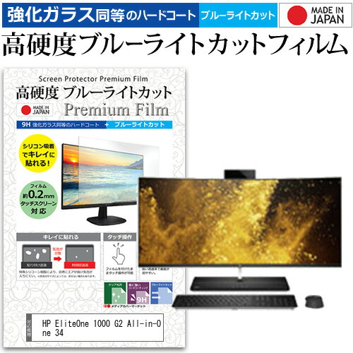 HP EliteOne 1000 G2 All-in-One 34 [34インチ] 機種で使える 強化 ガラスフィルム と 同等の 高硬度9H ブルーライトカット クリア光沢 液晶保護フィルム メール便送料無料 jgs bgt 互換品