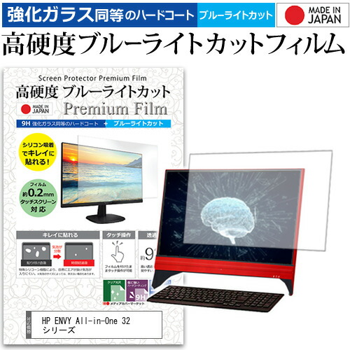 HP ENVY All-in-One 32 シリーズ [31.5インチ] 機種で使える 強化ガラス と 同等の 高硬度9H ブルーライトカット クリア光沢 液晶保護フィルム メール便送料無料 jgs bgt 互換品｜液晶保護フィルムとカバーケース卸