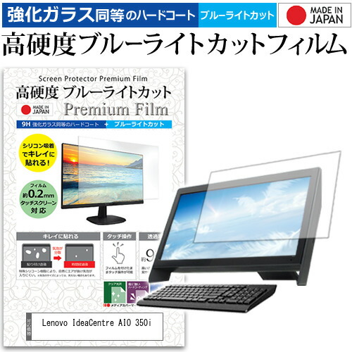 Lenovo IdeaCentre AIO 350i [27インチ] 機種で使える 強化ガラス と 同等の 高硬度9H ブルーライトカット クリア光沢 液晶保護フィルム メール便送料無料 jgs bgt 互換品