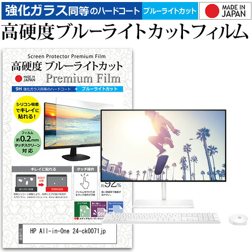 HP All-in-One 24-ck0071jp [23.8インチ] 保護 フィルム カバー シート 強化ガラス同等の硬度9H ブルーライトカット クリア 光沢 液晶保護 フィルム メール便送料無料 jgs bgt 互換品