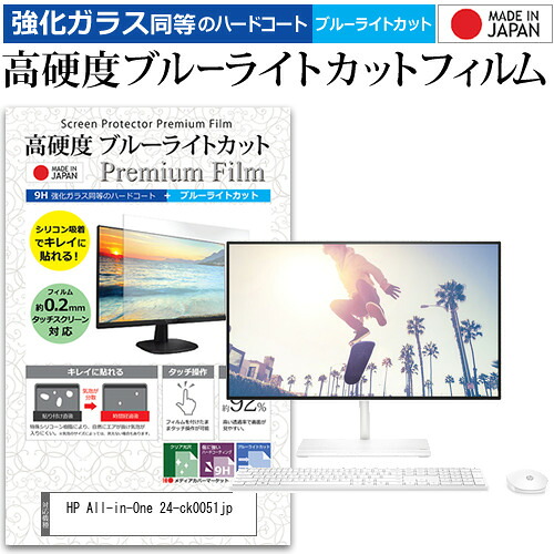 HP All-in-One 24-ck0051jp [23.8インチ] 保護 フィルム カバー シート 強化ガラス同等の硬度9H ブルーライトカット クリア 光沢 液晶保護 フィルム メール便送料無料 jgs bgt 互換品