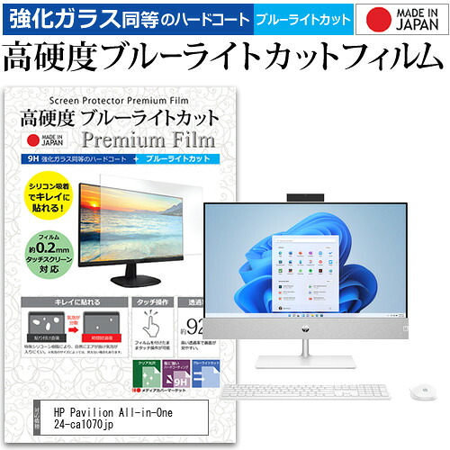 HP Pavilion All-in-One 24-ca1070jp [23.8インチ] 保護 フィルム カバー シート 強化ガラス同等の硬度9H ブルーライトカット クリア 光沢 液晶保護 フィルム メール便送料無料 jgs bgt 互換品