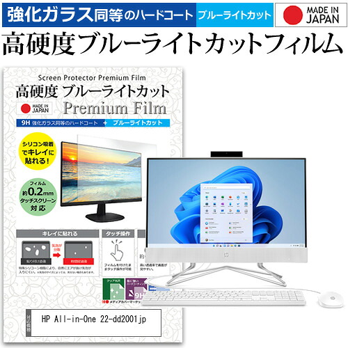 HP All-in-One 22-dd2001jp [21.5インチ] 保護 フィルム カバー シート 強化ガラス同等の硬度9H ブルーライトカット クリア 光沢 液晶保護 フィルム メール便送料無料 jgs bgt 互換品