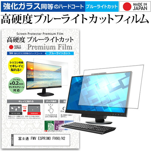 富士通 FMV ESPRIMO FH90/H2 [27インチ] 保護 フィルム カバー シート 強化ガラス同等の硬度9H ブルーライトカット クリア 光沢 液晶保護 フィルム メール便送料無料 jgs bgt 互換品