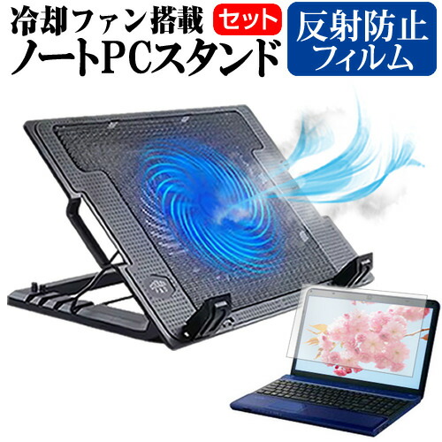 以上節約 Nec Lavie N15 N1565 Ca シリーズ 15 6インチ スタンド 大型冷却ファン搭載 ノートパソコン ノートpc 折り畳み式 4段階調整 と 反射防止 液晶保護フィルム セット メール便送料無料 Qdtek Vn