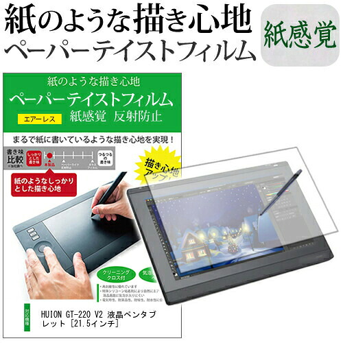 HUION GT-220 V2 液晶ペンタブレット [21.5インチ] 機種用 改良版 ペーパーテイスト 上質ペーパー。 ライクテイスト 紙感覚 反射防止 指紋防止 ペンタブレット用 液晶保護フィルム メール便送料無料 jgs bgt 互換品