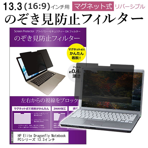 HP Elite Dragonfly Notebook PCシリーズ 13.3インチ のぞき見防止 パソコン フィルター マグネット 式 タイプ 覗き見防止 pc 覗見防止 ブルーライトカット メール便送料無料画像