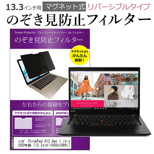 レノボ lenovo ThinkPad X13 Gen 1 シリーズ 2020年版 13.3インチ のぞき見防止 パソコン フィルター マグネット 式 タイプ 覗き見防止 pc 覗見防止 ブルーライトカット メール便送料無料 レノボ lenovo ThinkPad X13 Gen 1 シリーズ 2020年版 13.3インチ のぞき見防止 パソコン フィルター マグネット 式 タイプ 覗き見防止 pc 覗見防止 ブルーライトカット メール便送料無料